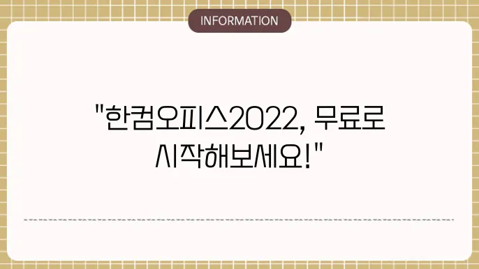 한컴오피스2022 무료 설얌