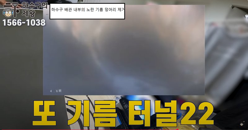 덕풍동 빌라 지하 하수구 내부에 쌓인 노란 기름때를 내시경으로 확인하고 고압세척으로 제거하는 작업 장면