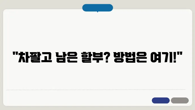 할부 남은 차  팔기