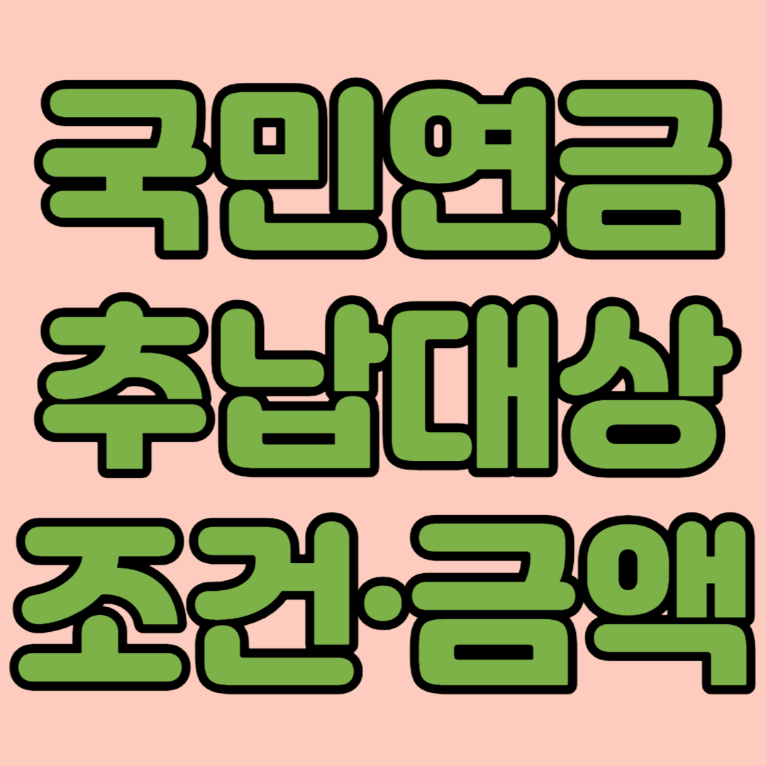 국민연금 추납대상 조건 금액