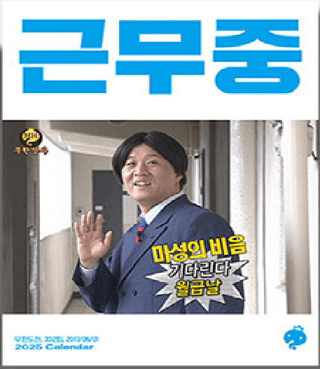 2025 무한도전 달력 구매 방법