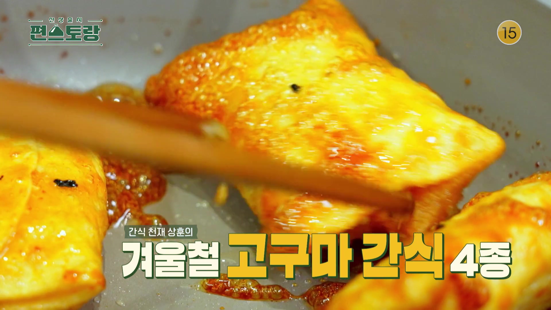 KBS 편스토랑 삼형제 아빠 카피정 정상훈 만두피 속 고구마 잼 넣고 튀긴 고구마 튀김만두 레시피 만드는 방법 소개