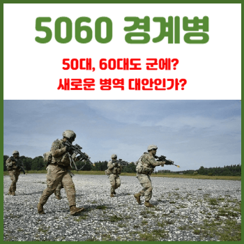 5060-경계병
