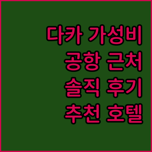 다카 가성비 호텔 베스트 웨스턴 플러..