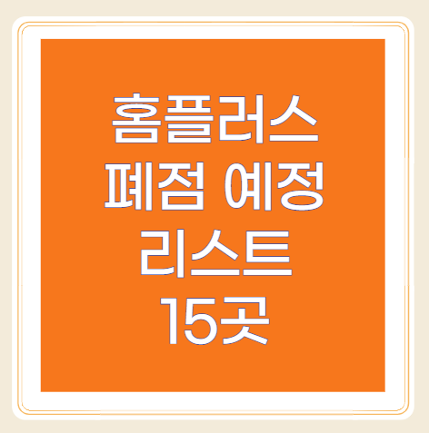 홈플러스 폐점 예정 점포 리스트 15곳