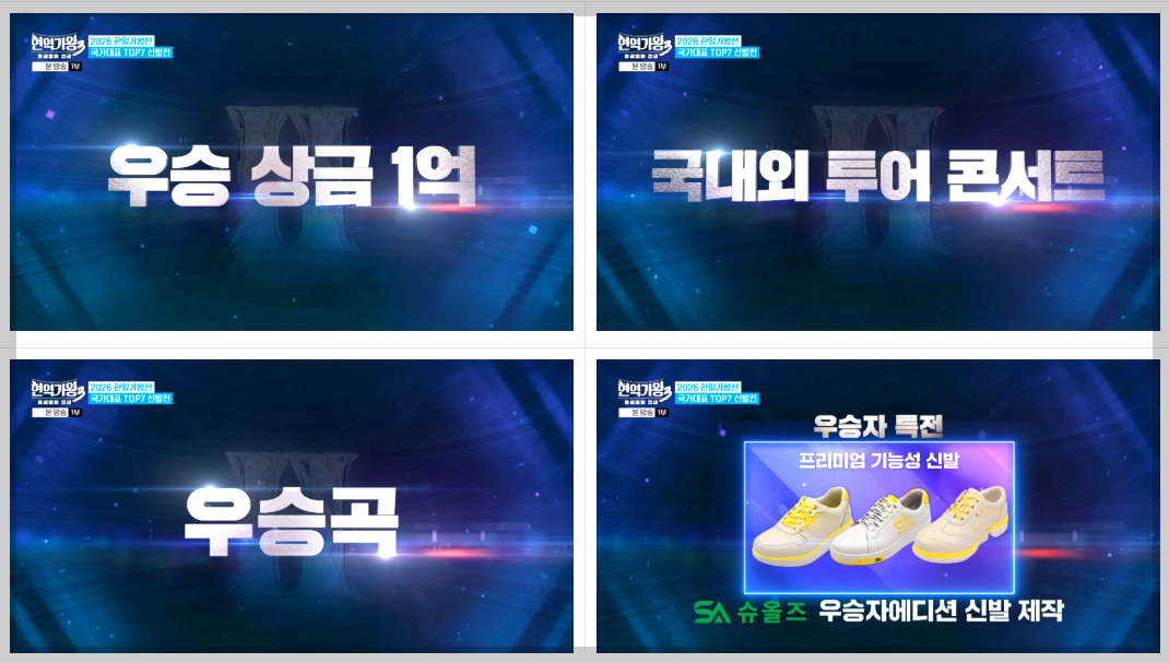 현역가왕 3