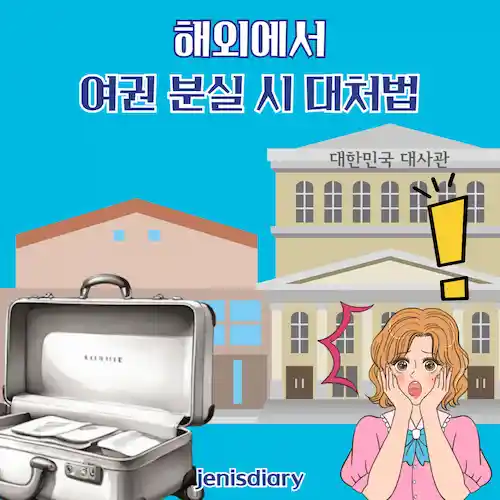 해외에서 여권 분실 시 대처법 빠르게 해결하는 방법