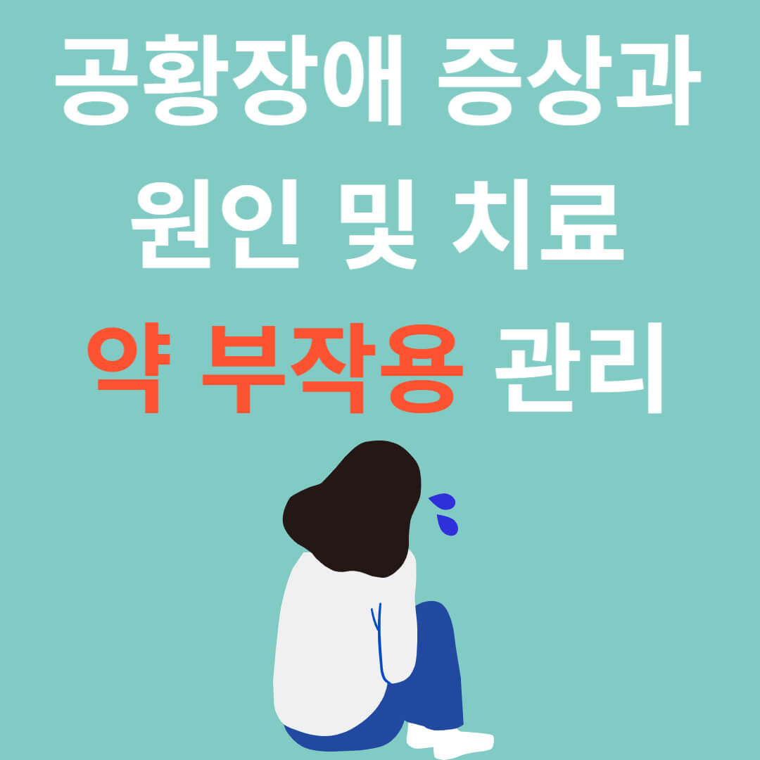 공황 장애 증상, 원인 및 치료법, 약 부작용 관리 방법