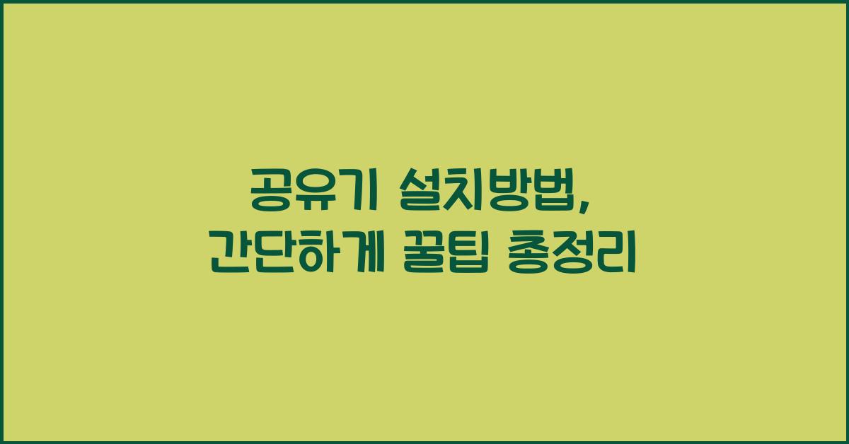 공유기 설치방법
