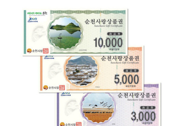 순천 사랑 상품권