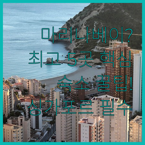 마리나 베이 샌즈 포함 싱가포르 최고..