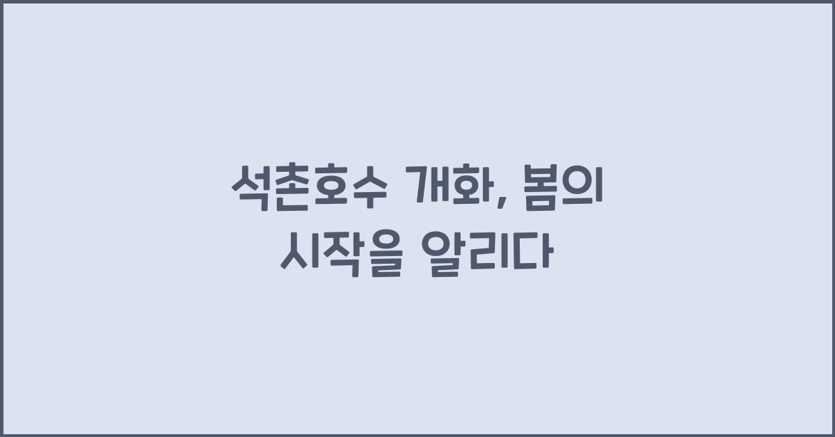 석촌호수 개화
