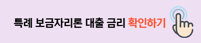 특례보금자리론-금리