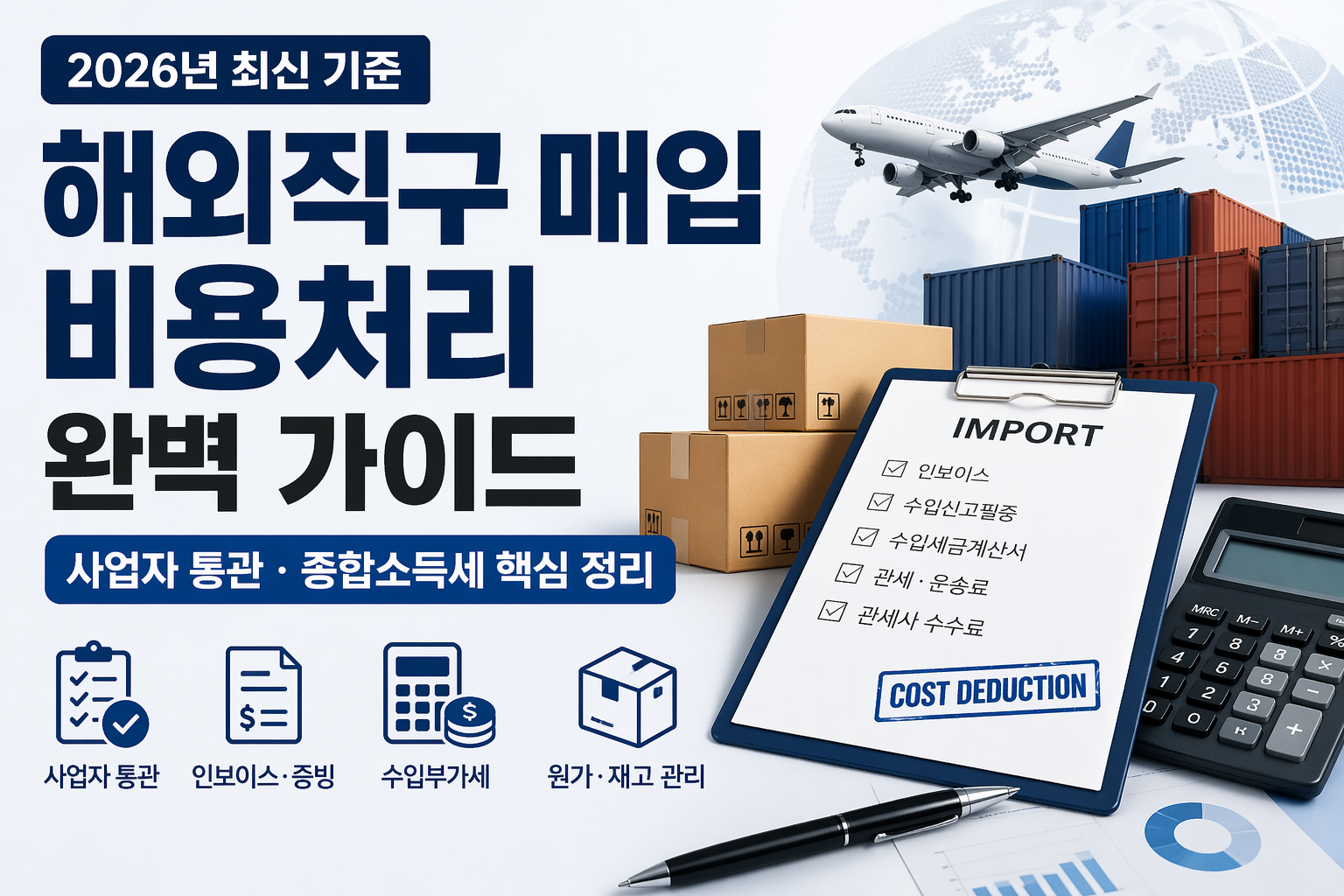 2026년 기준 해외직구 매입 비용처리 썸네일, 사업자 통관, 인보이스 증빙, 수입부가세, 매입원가와 재고 관리를 시각적으로 표현한 이미지