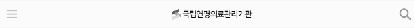 국립연명의료관리기관