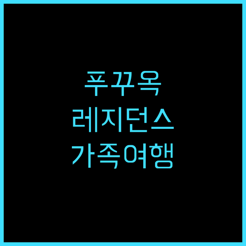 프리미어 레지던스 푸꾸옥 추천 후기 ..