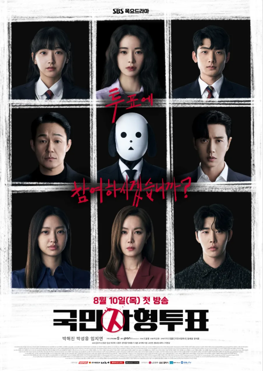 국민사형투표 포스터 이미지