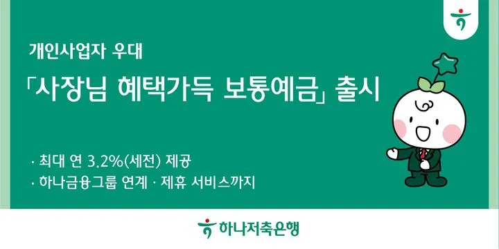 하나저축은행 '사장님 혜택 가득 보통 예금' 출시! [개인사업자 소상공인 중소기업 대상 우대 금리]