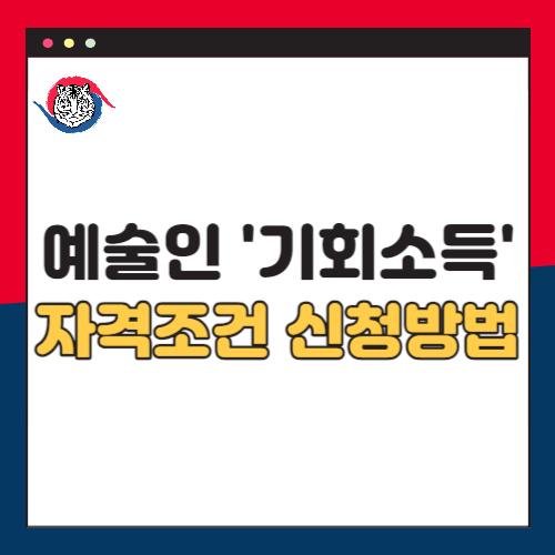 예술인-기회소득-자격조건-신청방법