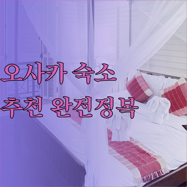 오사카 숙소 고민은 이제 그만! 난바