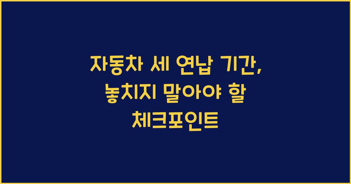 자동차 세 연납 기간