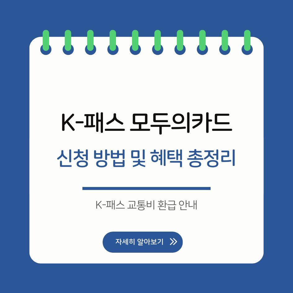 모두의카드 혜택과 신청 방법 정리