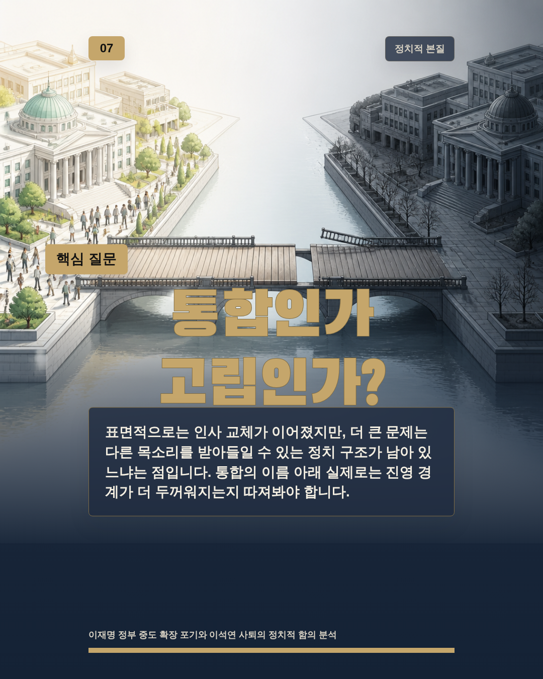 통합인가 고립인가?