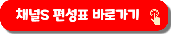 채널S 편성표 바로가기