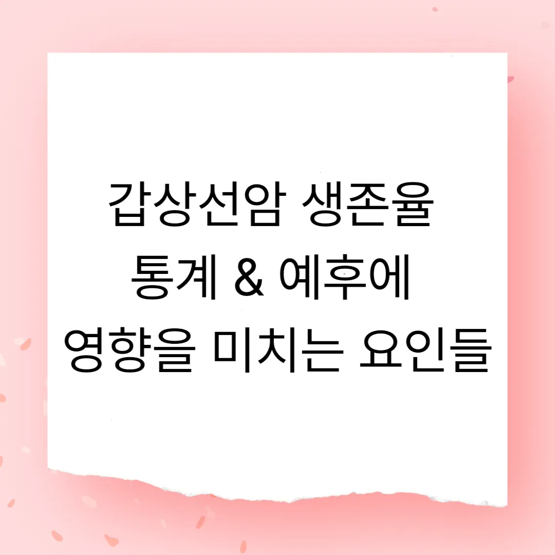 갑상선암 생존율 통계 &amp; 예후에 영향을 미치는 요인들