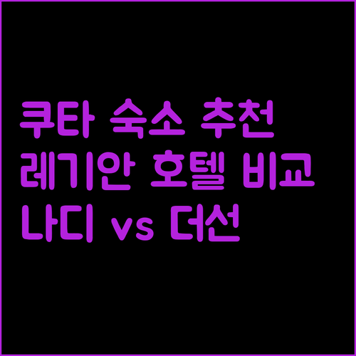 쿠타 레기안 호텔 어디로 갈까? 나디