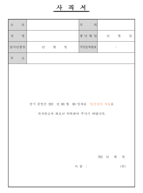 사직서양식 미리보기 이미지