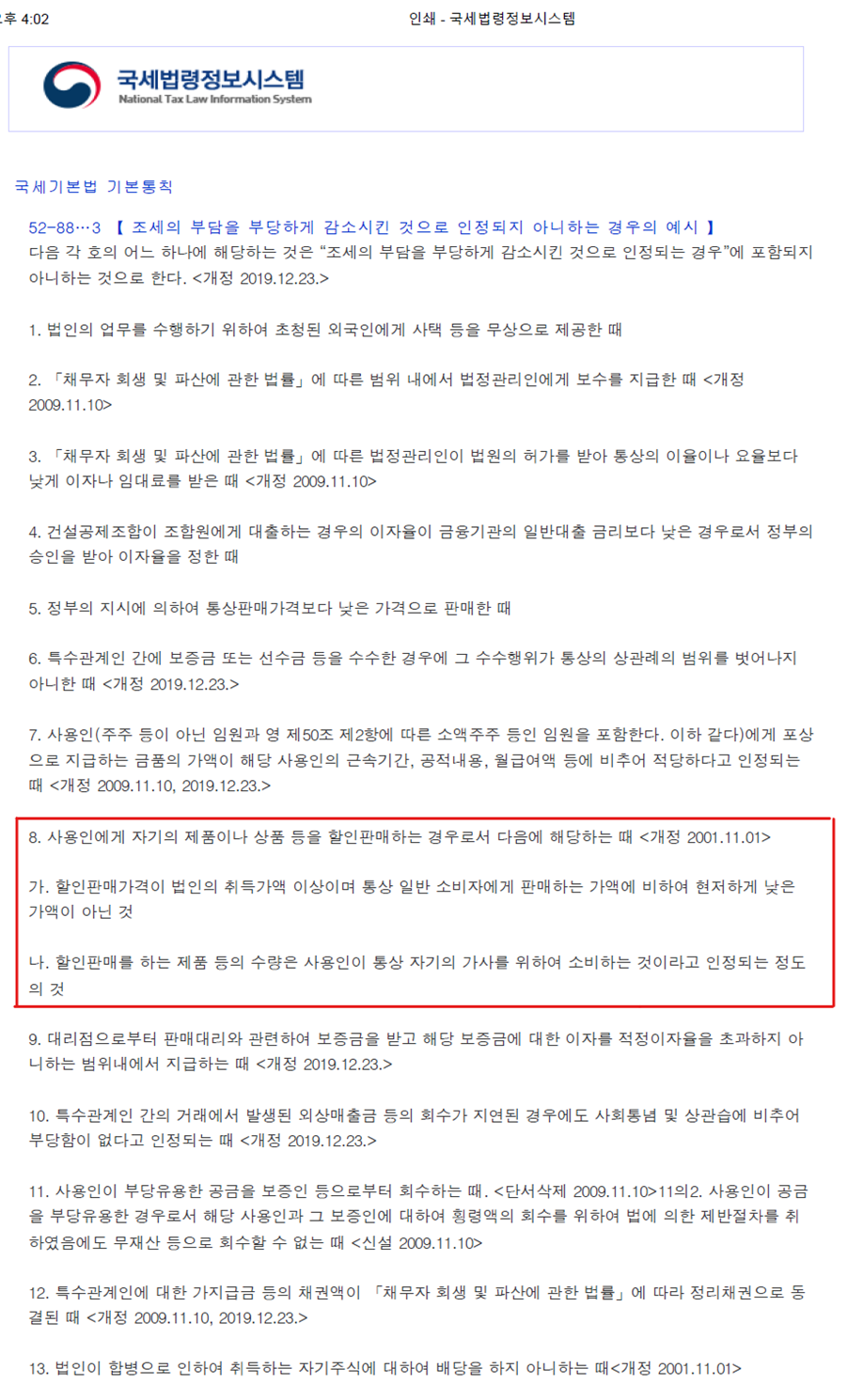 법인세법 기본통칙