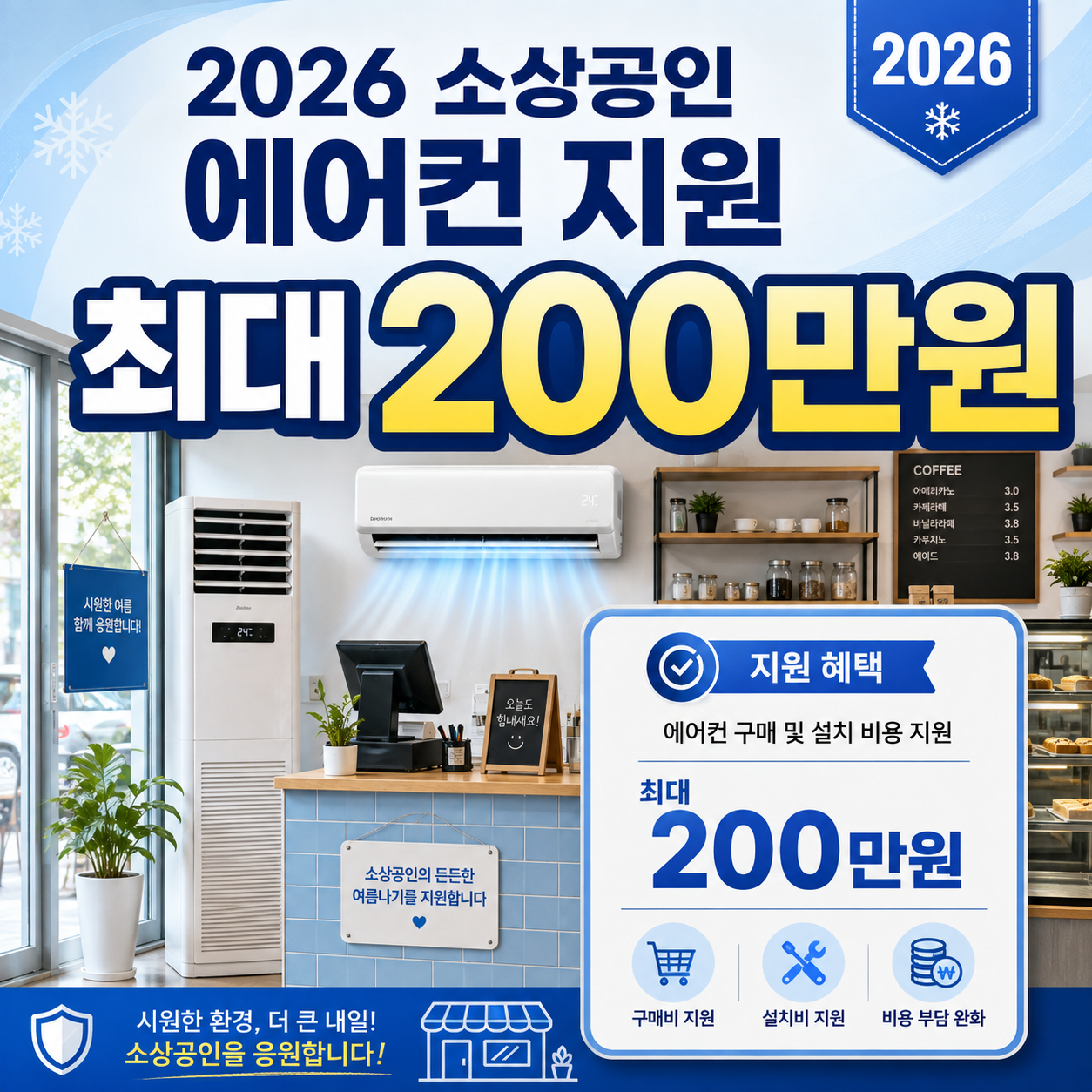 2026 소상공인 에어컨 지원 냉난방기 최대 200만원 지원사업 안내