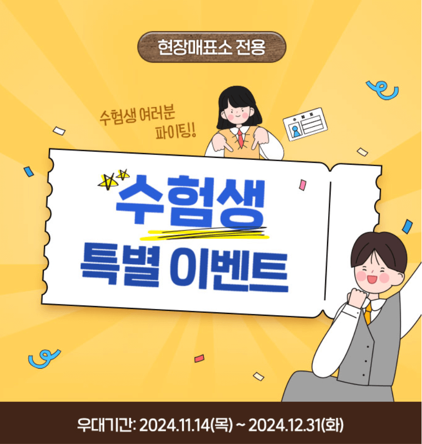 2025_수능_수험생_할인혜택_총정리