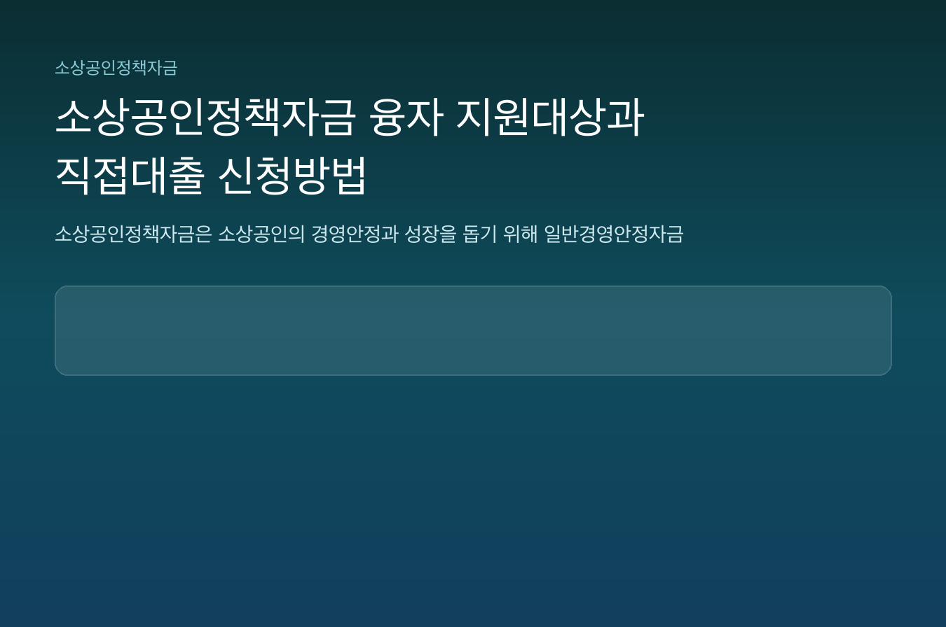 소상공인정책자금 융자 지원대상과 직접대출 신청방법