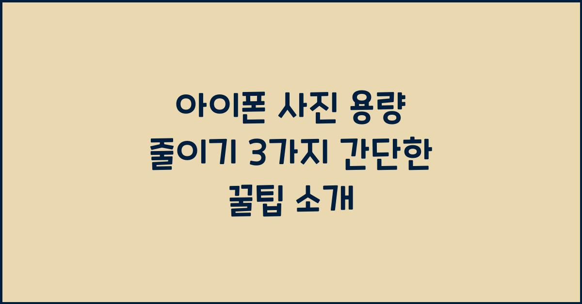아이폰 사진 용량 줄이기