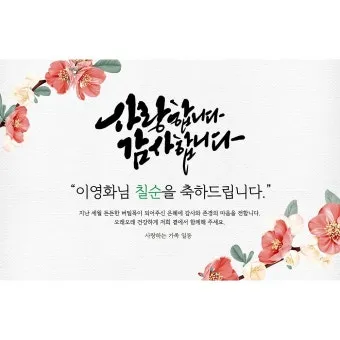 팔순 축하문구 봉투 현수막 축의금 편지 인사말 포토형 축하글 잔치까지_3