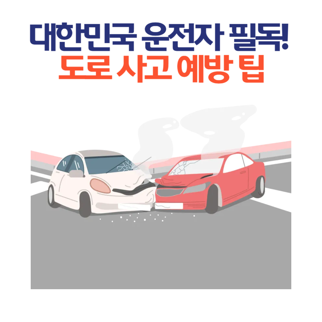 대한민국 운전자 필독! 도로 사고 예방 팁