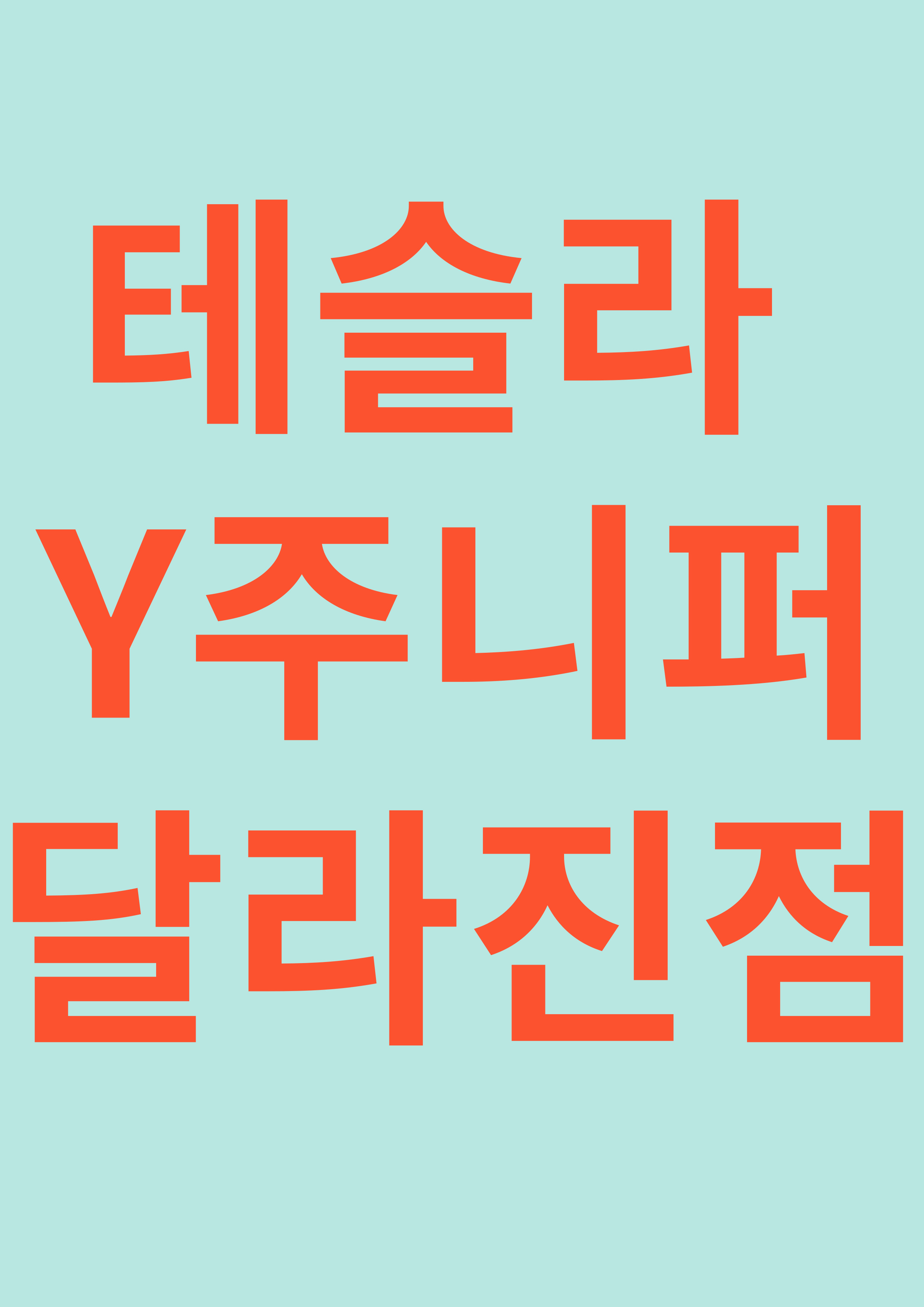 테슬라 모델 Y 주니퍼 달라진 점