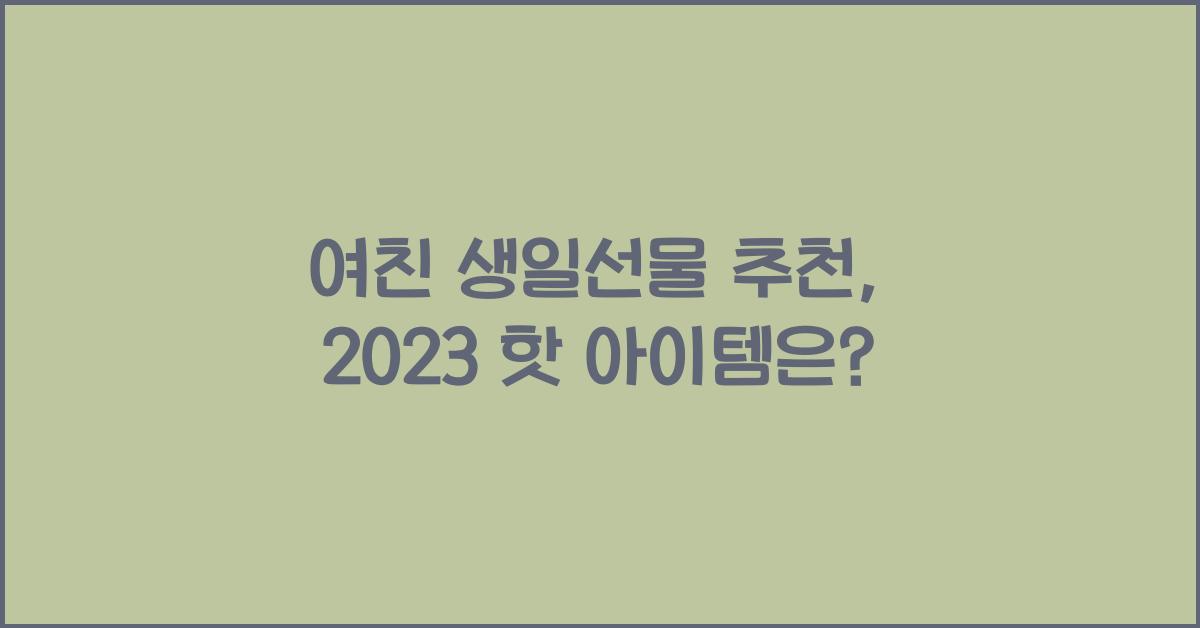 여친 생일선물 추천