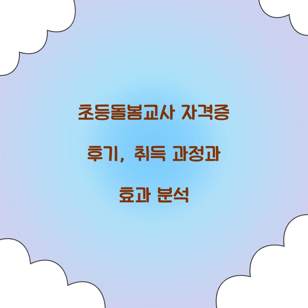 초등돌봄교사 자격증 후기