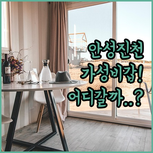 안성 진천 가성비 호텔 순위와 지역별..