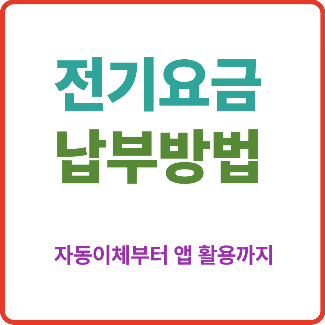 전기요금 납부방법 자동이체부터 앱 활용까지