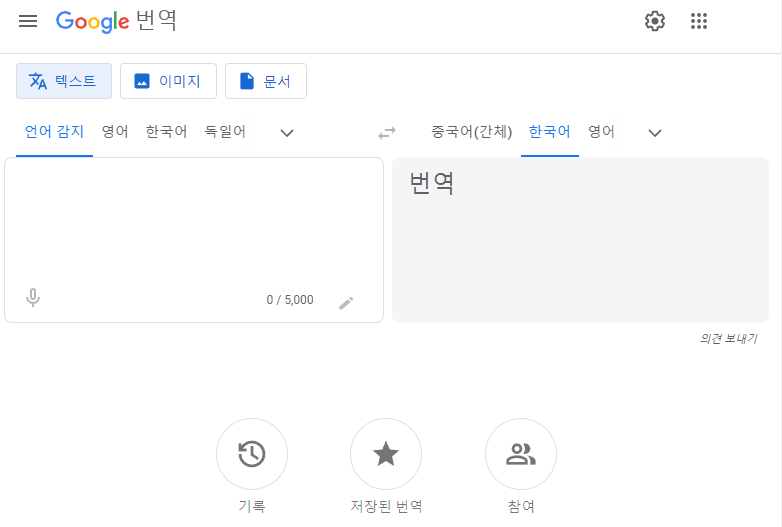 구글 번역 사이트