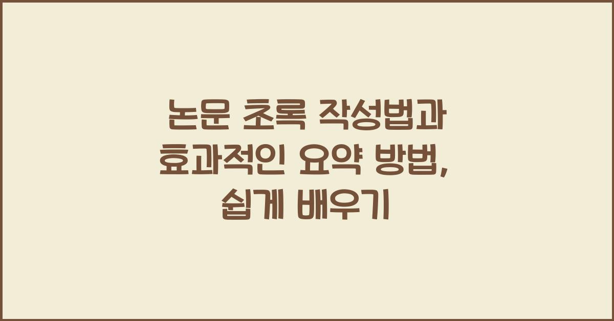 논문 초록 작성법, 효과적인 요약 방법