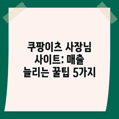 쿠팡이츠 사장님 사이트: 매출 늘리는 꿀팁 5가지