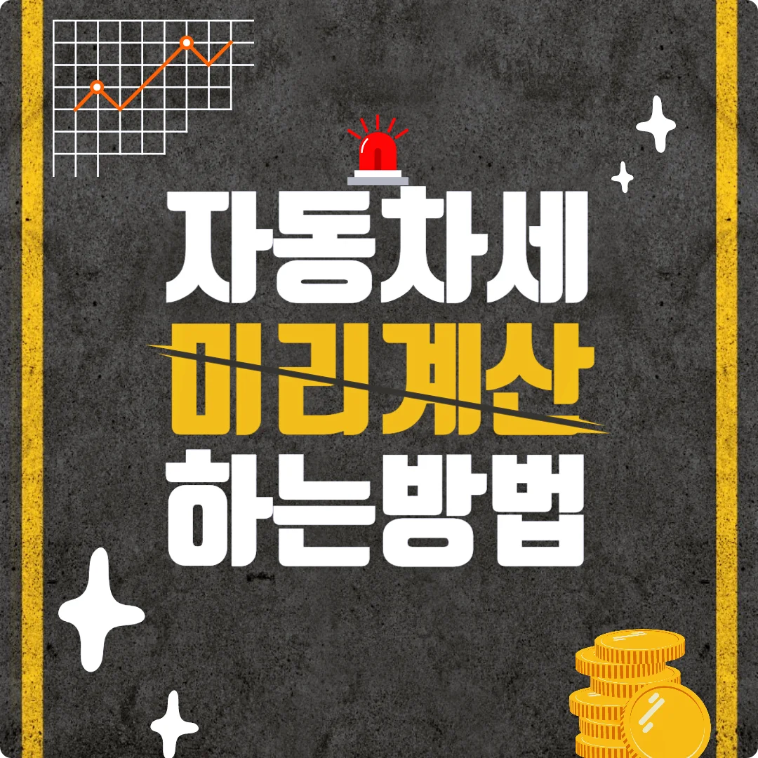 자동차세 계산하는 방법에 대한 포스팅입니다.