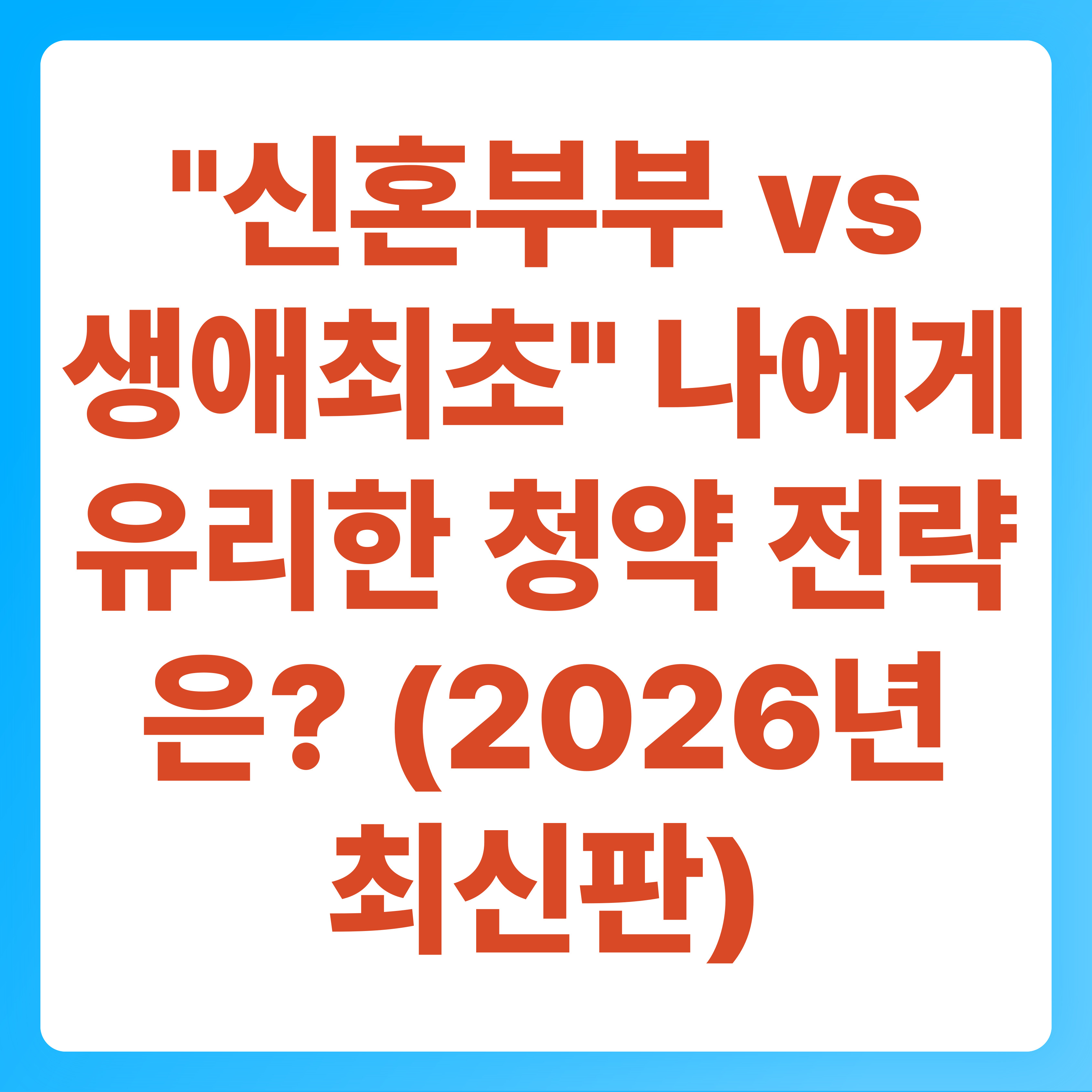 신혼부부 vs 생애최초 나에게 유리한 청약 전략은 (2026년 최신판)