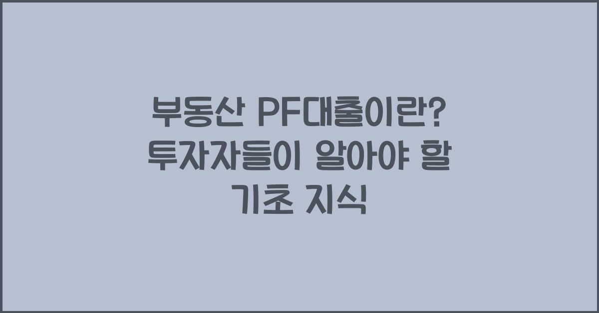 부동산 PF대출이란