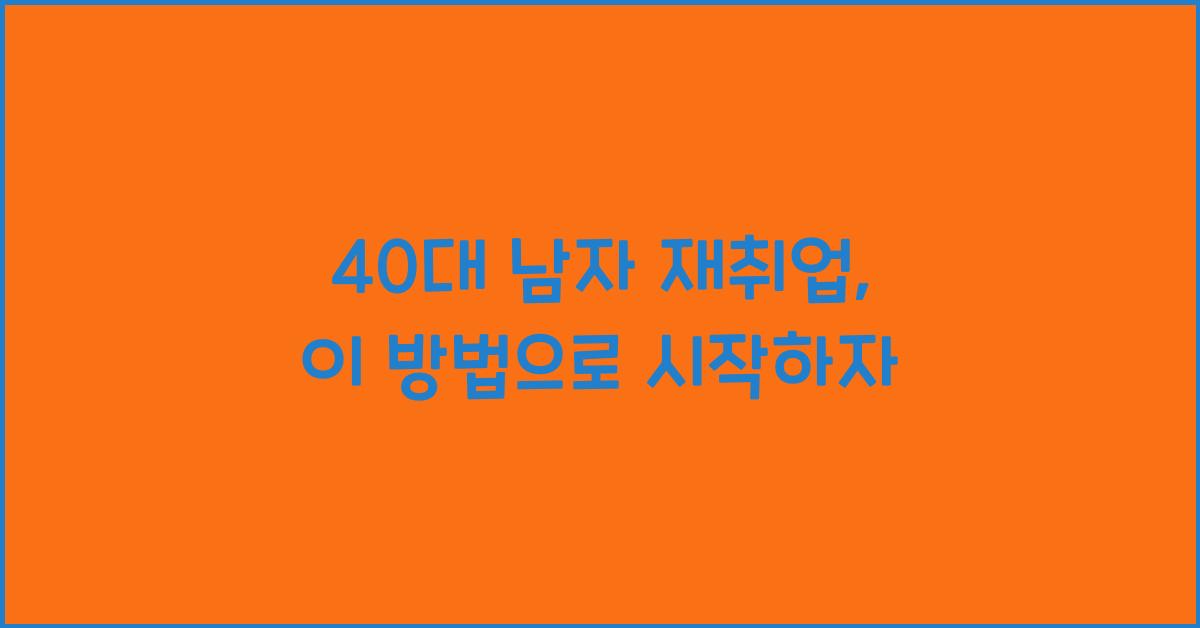 40대 남자 재취업